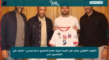 الكويت الكويتي يعلن أول تجربة عربية بضم المصري سام مرسي – تعرف على التفاصيل الآن